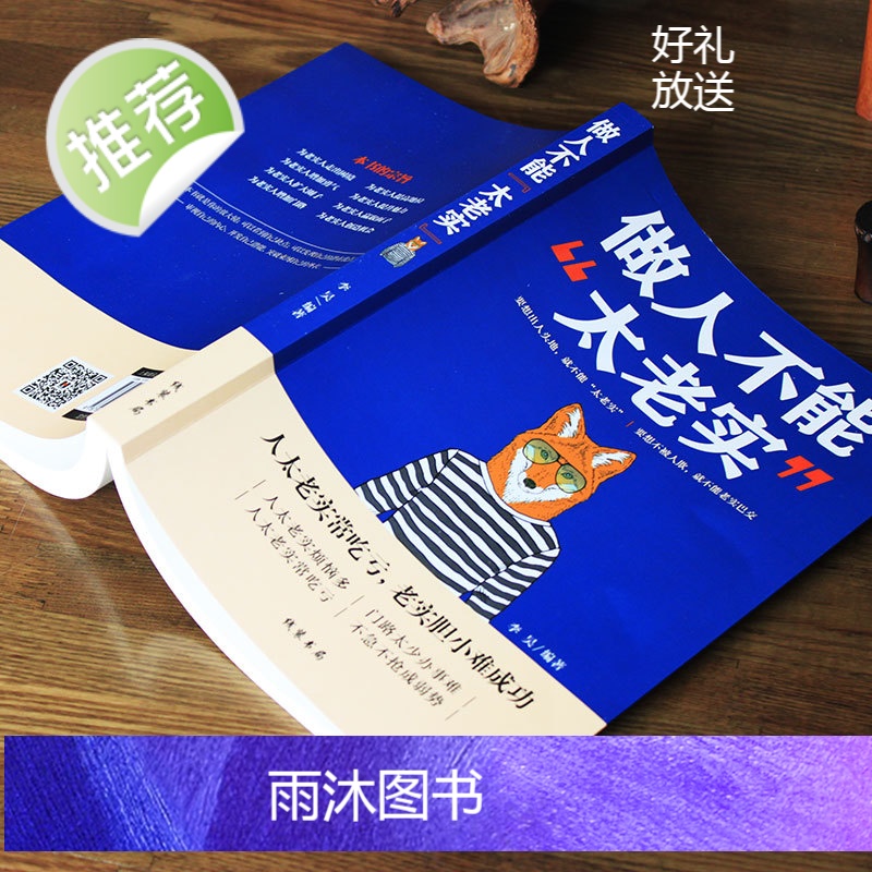 《做人不能太老实》成功励志书籍提升沟通交际能力人生少吃亏 做人做事的书高清大图