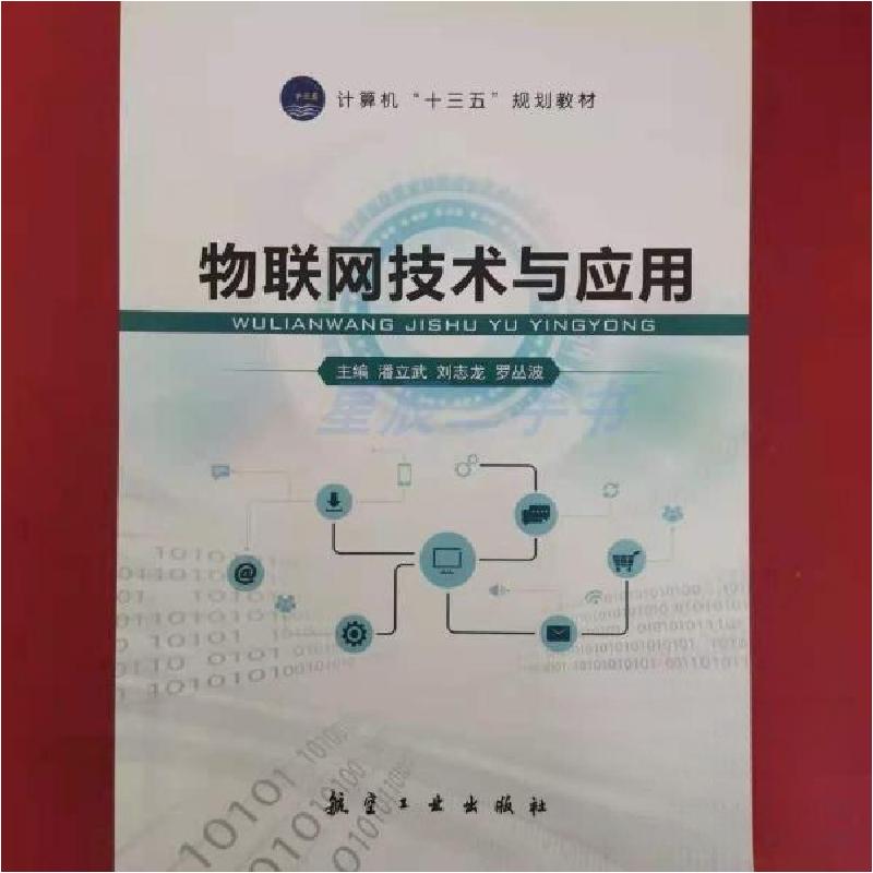 正版新书]物联网技术与应用潘立武,刘志龙,罗丛波9787516516997高清大图