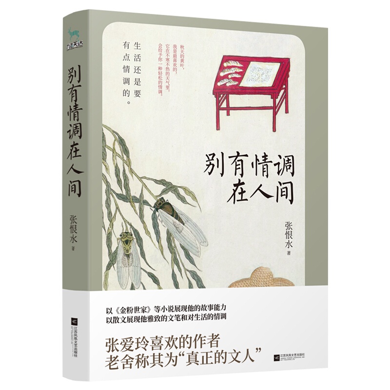 [醉染正版]别有情调在人间 张恨水著现代当代文学成长励志散文集随笔小说金粉世家我把人生看透了作者自在独行人生不过高清大图