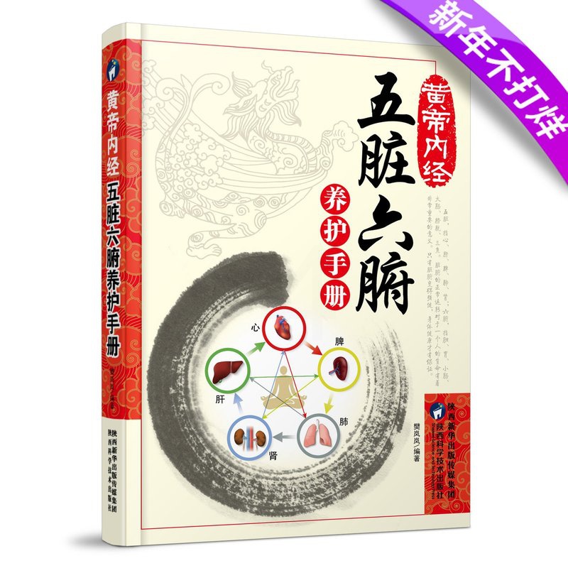 正版黄帝内经:五脏六腑养护手册中养生的书籍医学书籍中医养生中医书籍调理大全中医健康生活百科黄帝内经中医入门基础经典高清大图