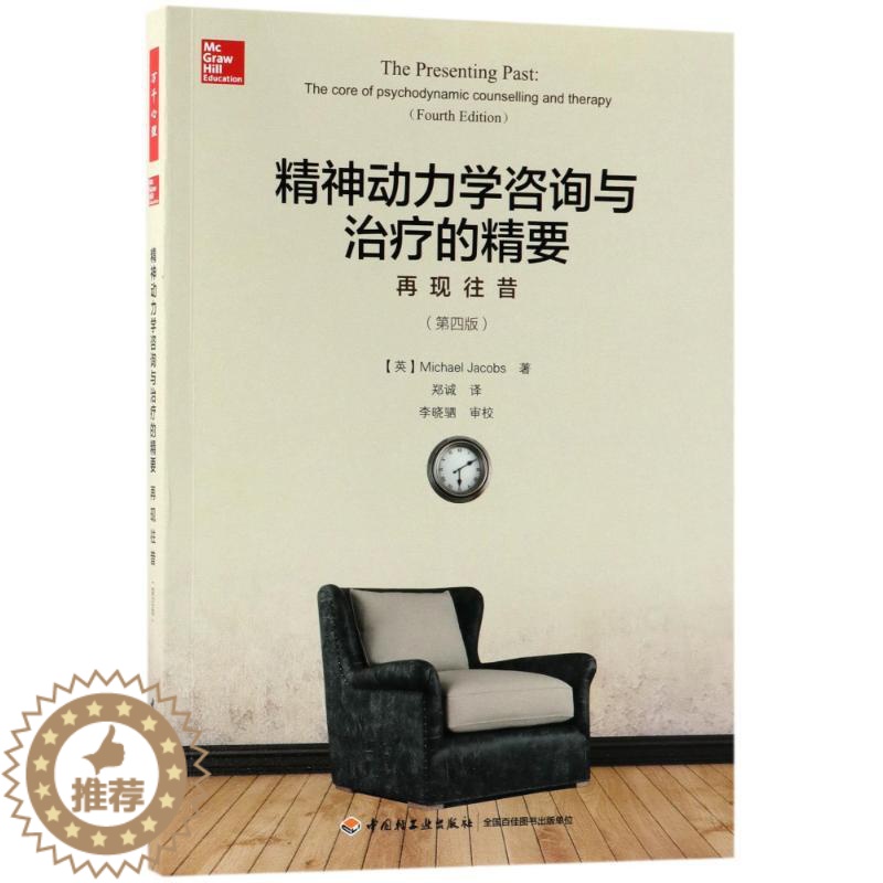 【醉染正版】万千心理-精神动力学咨询与治疗的精 --再 往昔(第四版)(英)迈克尔?雅各布斯中国轻工业出版社978751