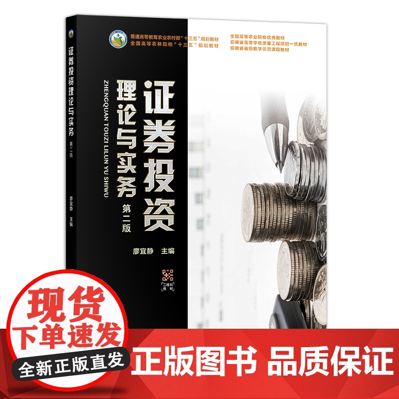 证券投资理论与实务 第二版 29208 全国高等农业院校优秀教材 安徽省高等学校质量工程项目一流教材 安徽省省级教学示范高清大图