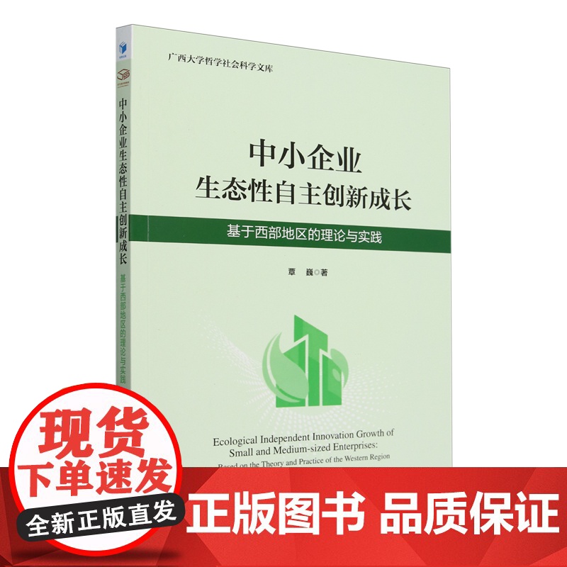 中小企业生态性自主创新成长:基于西部地区的理论与实践高清大图