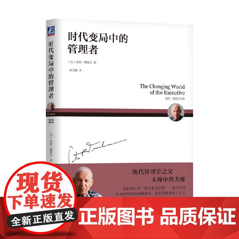 时代变局中的管理者 彼得·德鲁克 著 管理