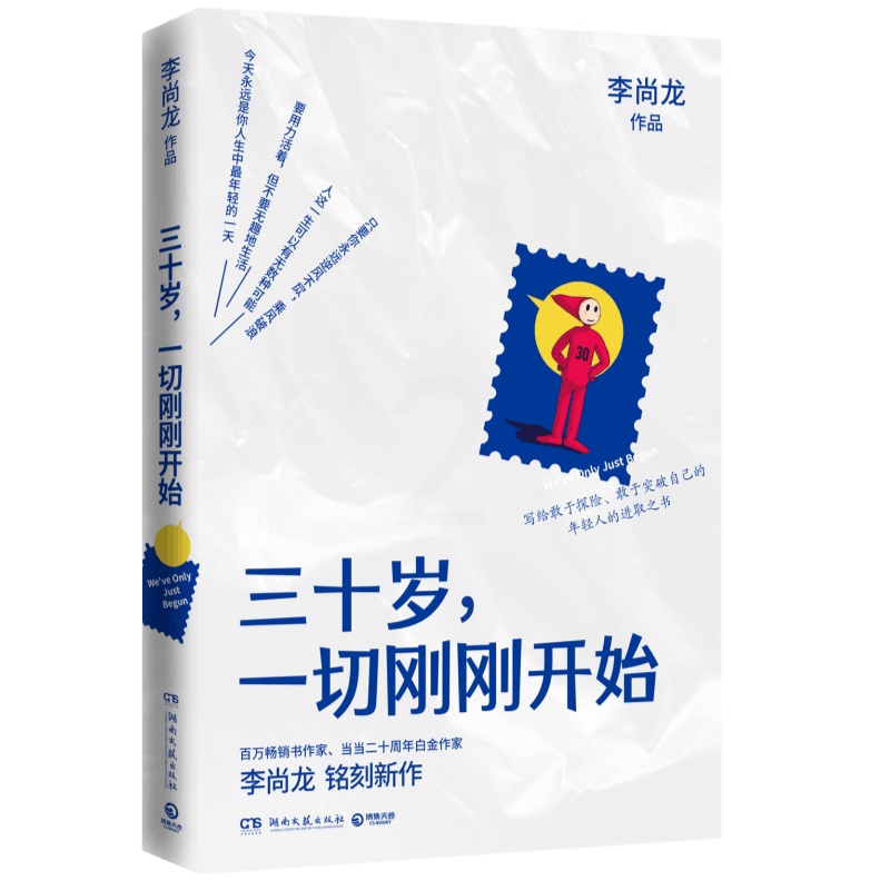 [正版]三十岁一切刚刚开始 李尚龙 湖南文艺出版社 心理学 9787540495541高清大图