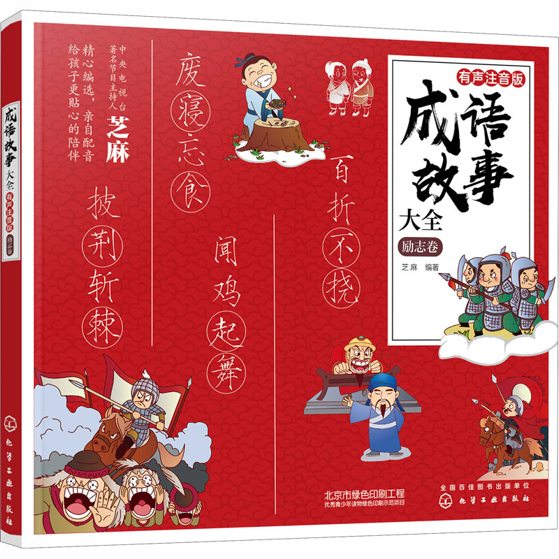 音像成语故事大全 励志卷 有声注音版芝麻 编