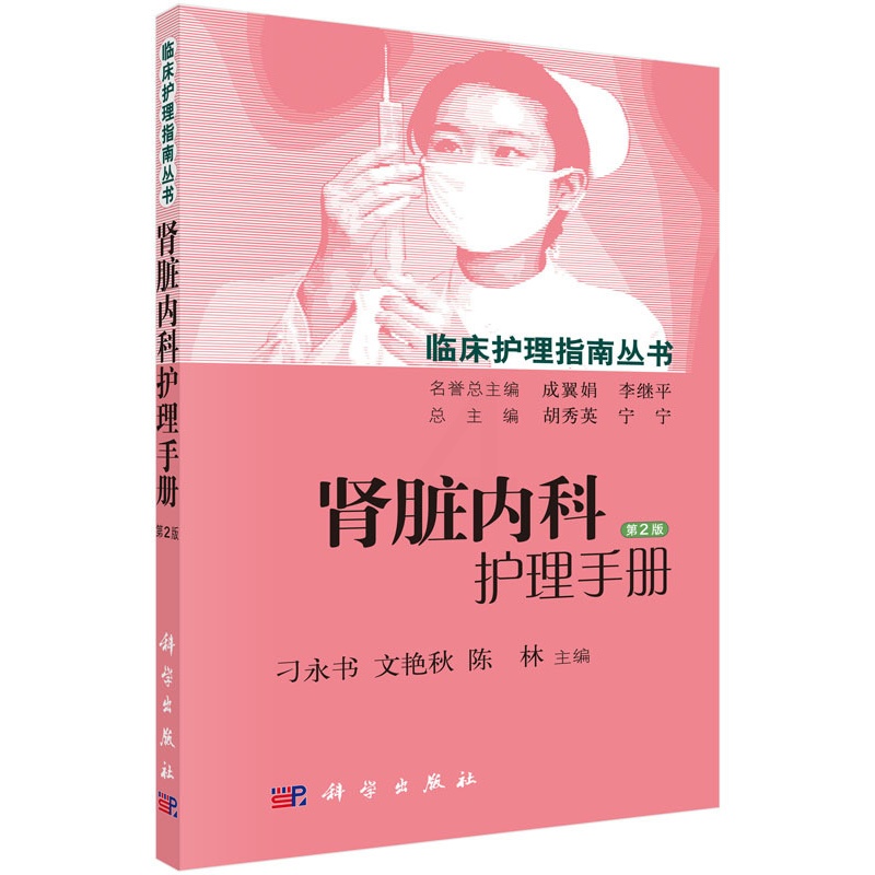 [正版]书籍肾脏内科护理手册(第2版)刁永书,文艳秋,陈林 医学 护理学科学出版社高清大图