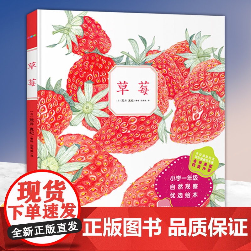 【正版】诺贝尔科学馆:草莓 精装绘本诺贝尔科学馆小学一年级生长科学课自然观察优选绘本 植物科普绘本百科