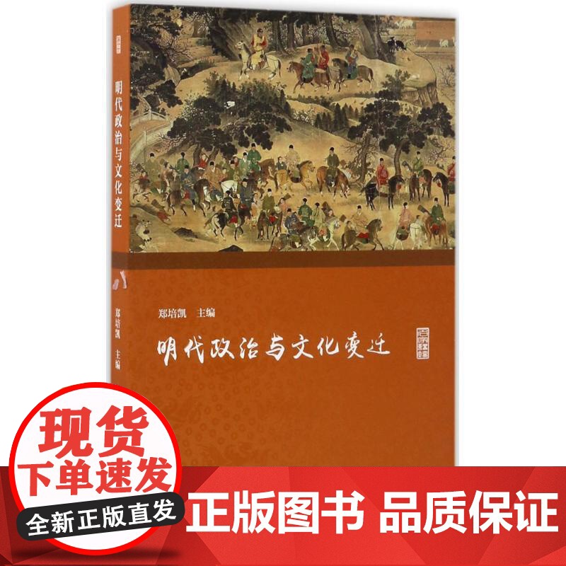 明代政治与文化变迁郑培凯 主编WX高清大图