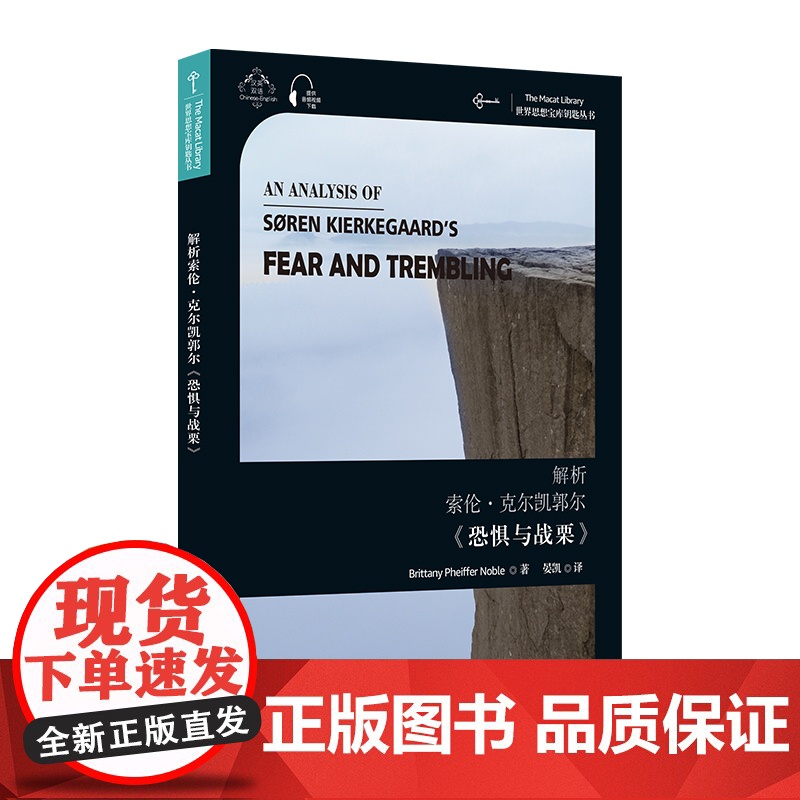 世界思想宝库钥匙丛书:解析索伦·克尔凯郭尔《恐惧与战栗》高清大图