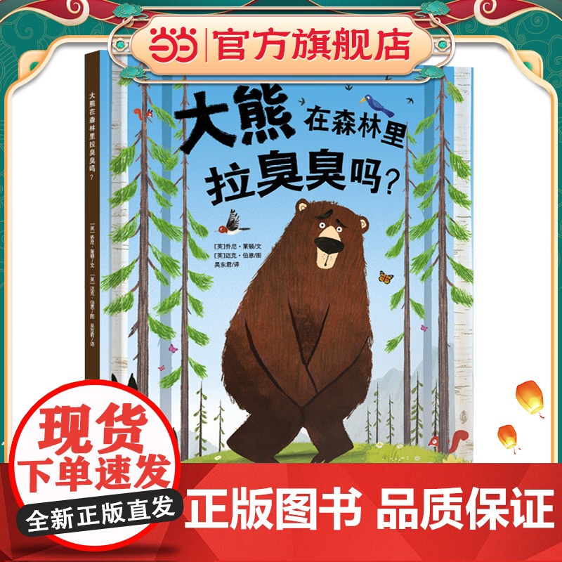 知了绘本馆-大熊在森林里拉臭臭吗?