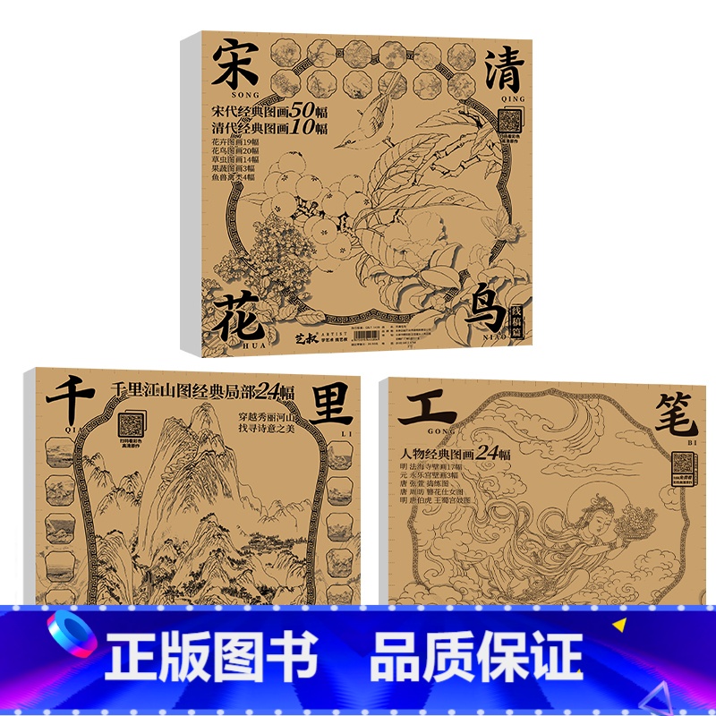 白描底稿三册(宋清花鸟+江山+人物) 【正版】中国画白描描摹本 工笔画白描底稿临摹画册 山水花鸟国画白描线稿 勾线笔控笔
