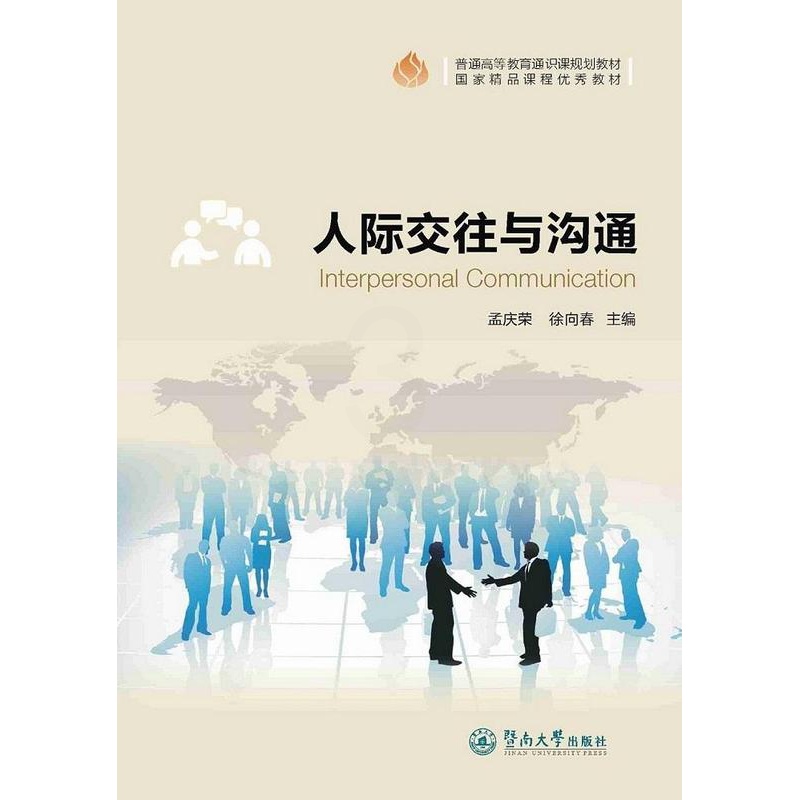 [醉染正版]RT69 人际交往与沟通暨南大学出版社励志与成功图书书籍高清大图