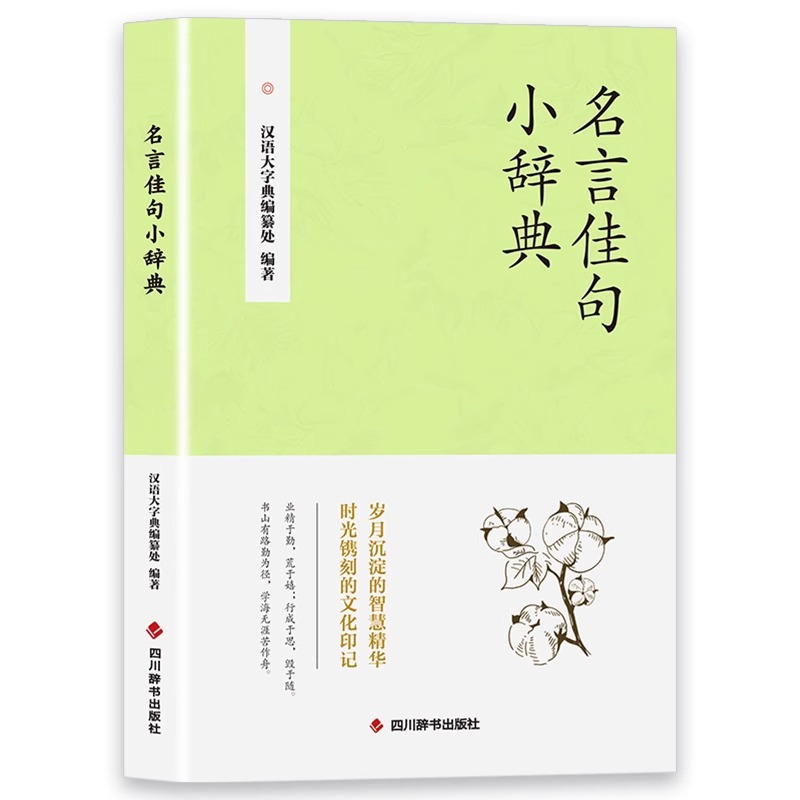 [官方正版]名言佳句小辞典 [正版] 名言佳句小辞典 感悟人生语录大全人生感悟初中生高中生小学生名人名言经典励志格言警句高清大图