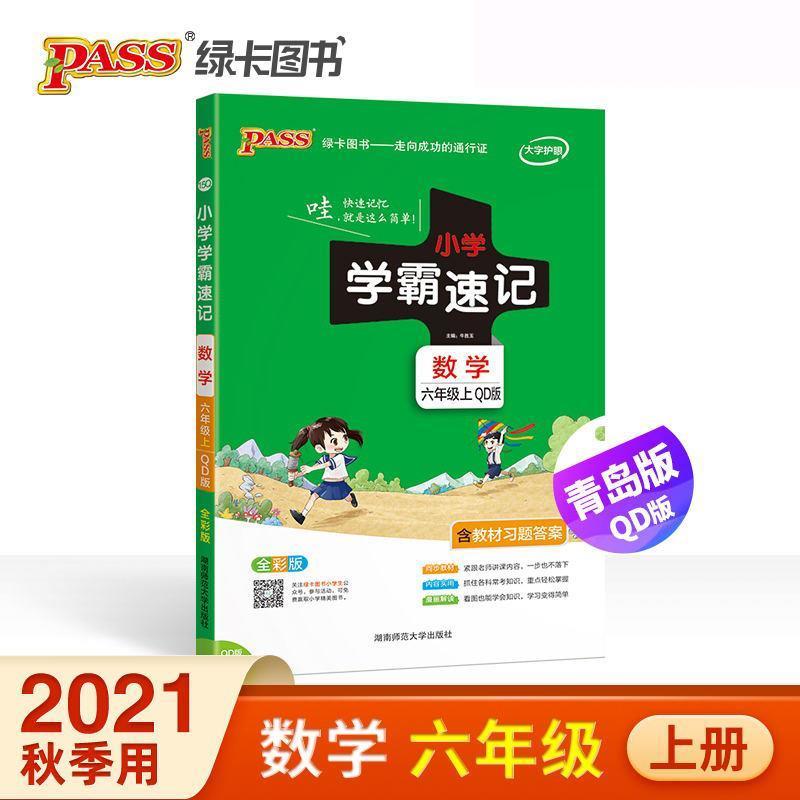 小学学霸速记六年级上册数学青岛版63制课堂笔记同步速查速记 小学学霸速记.数学六年级.上