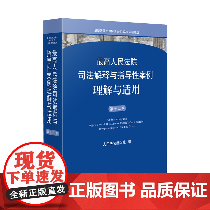 2024新书 最高人民法院司法解释与指导性案例理解与适用 第十二卷 人民法院出版社 9787510941382高清大图