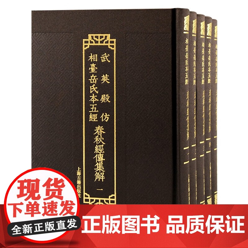 春秋经传集解全五册 武英殿仿相台岳氏本五经经史研习上海古籍出版社繁体竖排高清大图