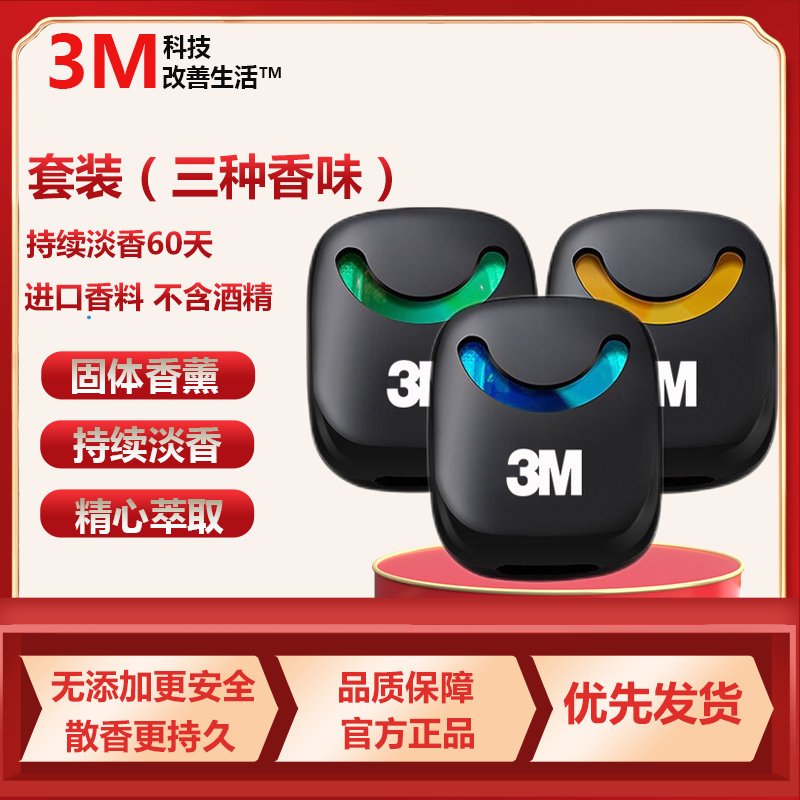 3M 车载香水车内香薰空调出风口香水除异味固体空气清新剂持久淡香汽车用品摆件