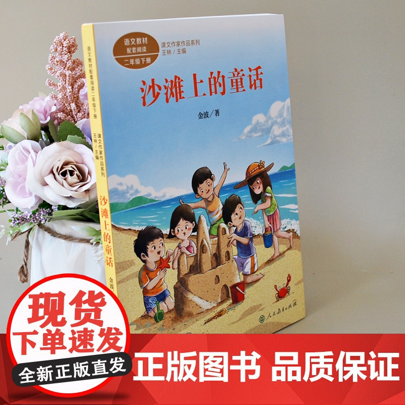 沙滩上的童话 注音版 金波著 二年级下册语文教材书课文作家作品系列 小学生课外同步拓展阅读经典儿童文学书籍 人民教育出版