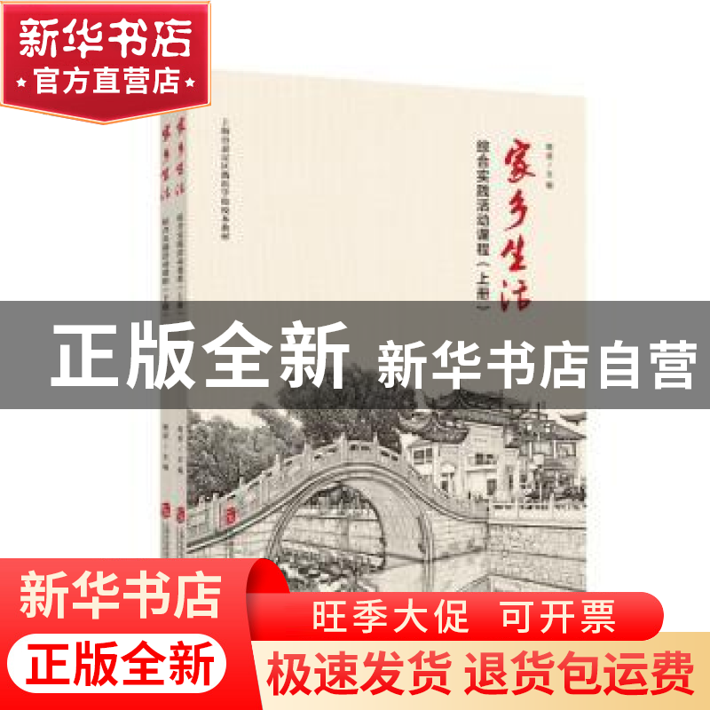 正版 家乡生活:综合实践活动课程 樊波主编 上海社会科学院出版社高清大图
