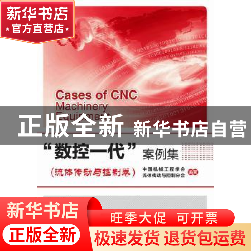正版 “数控一代”案例集:流体传动与控制表卷 中国机械工程学会高清大图