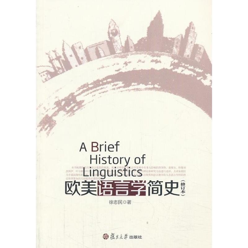 醉染图书欧美语言学简史9787309097405