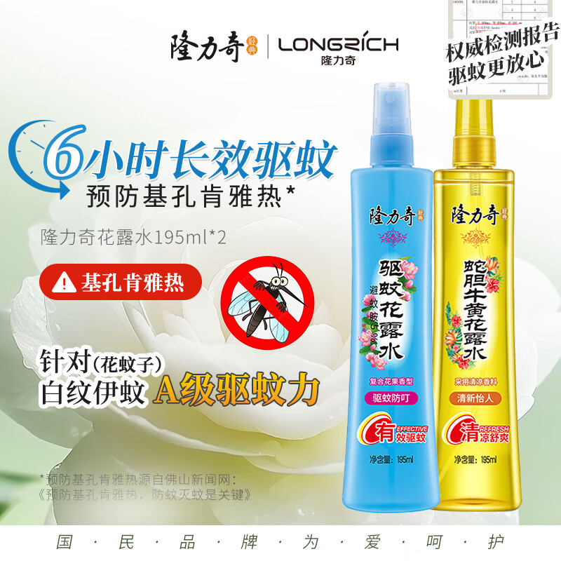 隆力奇驱蚊花露水喷雾止痒套装驱蚊液195ml+蛇胆牛黄花露水195ml