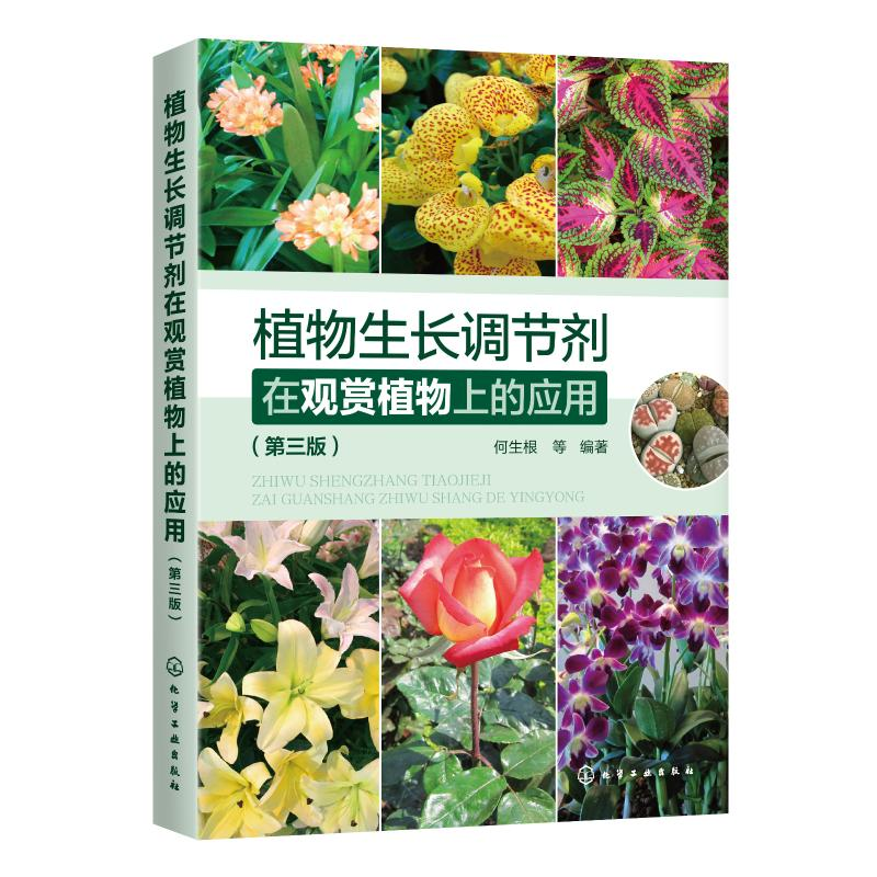 醉染图书植物生长调节剂在观赏植物上的应用(第3版)97871241198高清大图