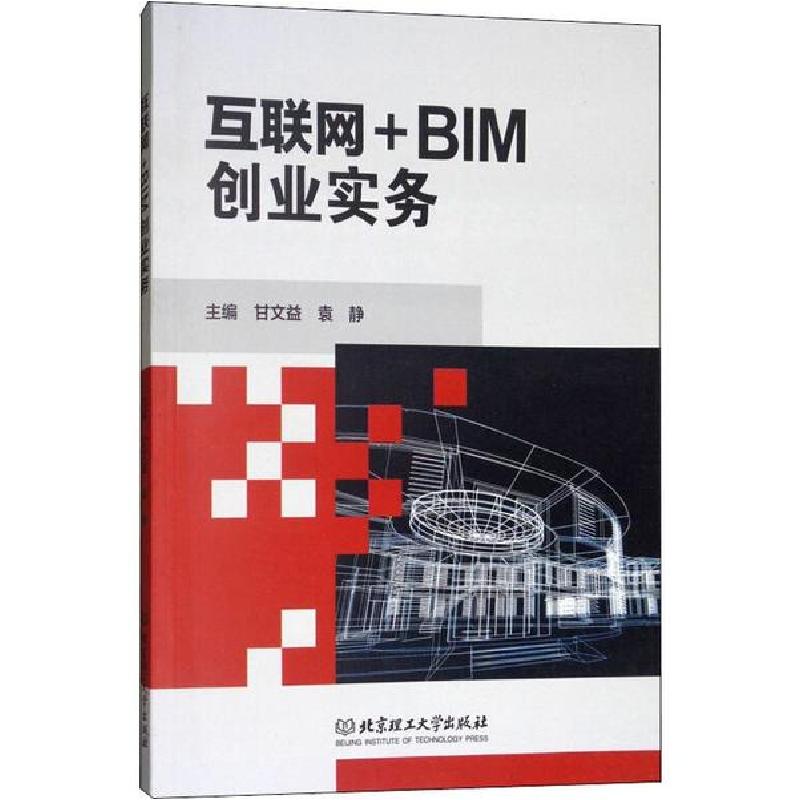 正版新书】互联网+BIM创业实务甘文益9787568254069