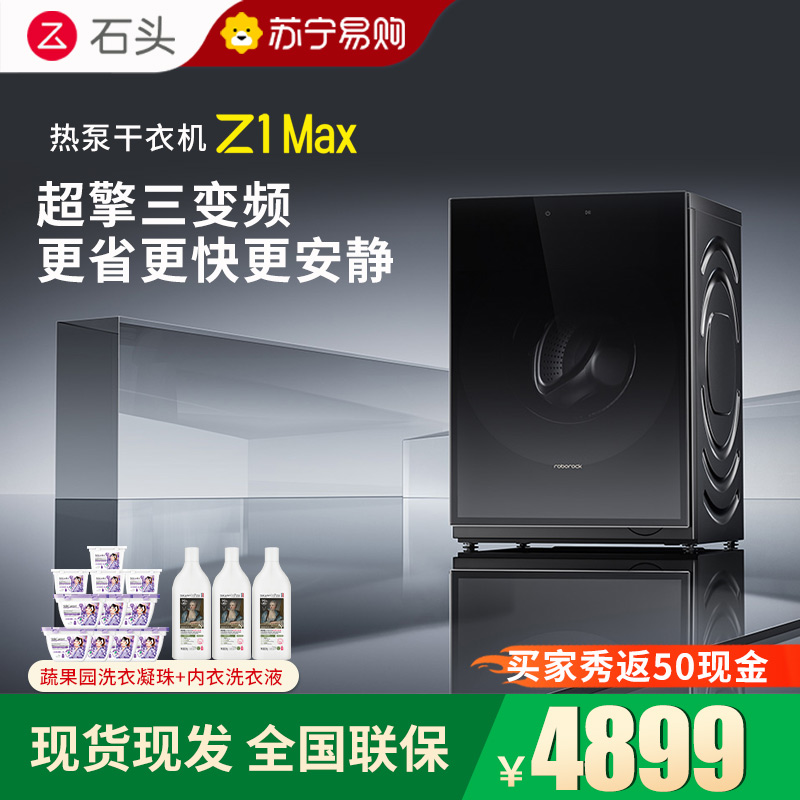 石头热泵干衣机 Z1 Max黑曜石全自动高清大图