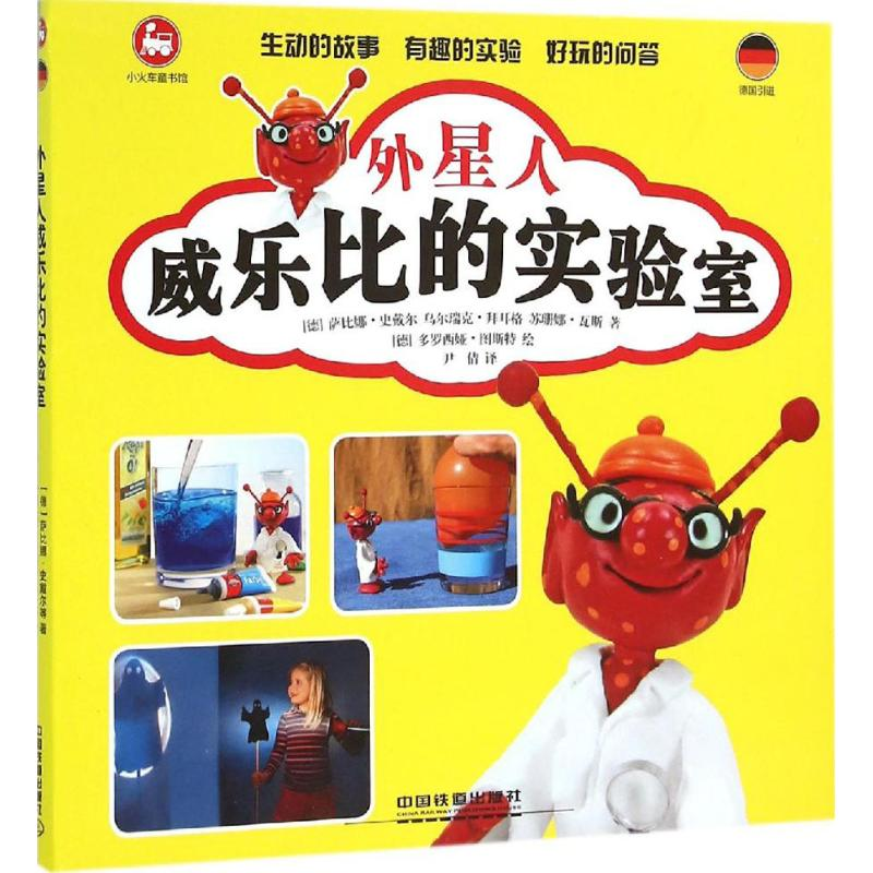 【M】外星人威乐比的实验室-9787113211417