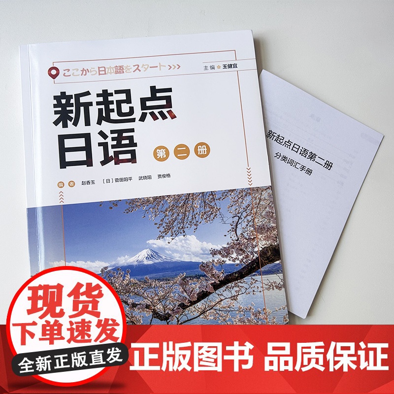 正版 新起点日语第二册 电子音频王建宜 赵香玉编普通高中日语课程标准编写日语综合运用能力 外语教学与研究出版社 9787高清大图