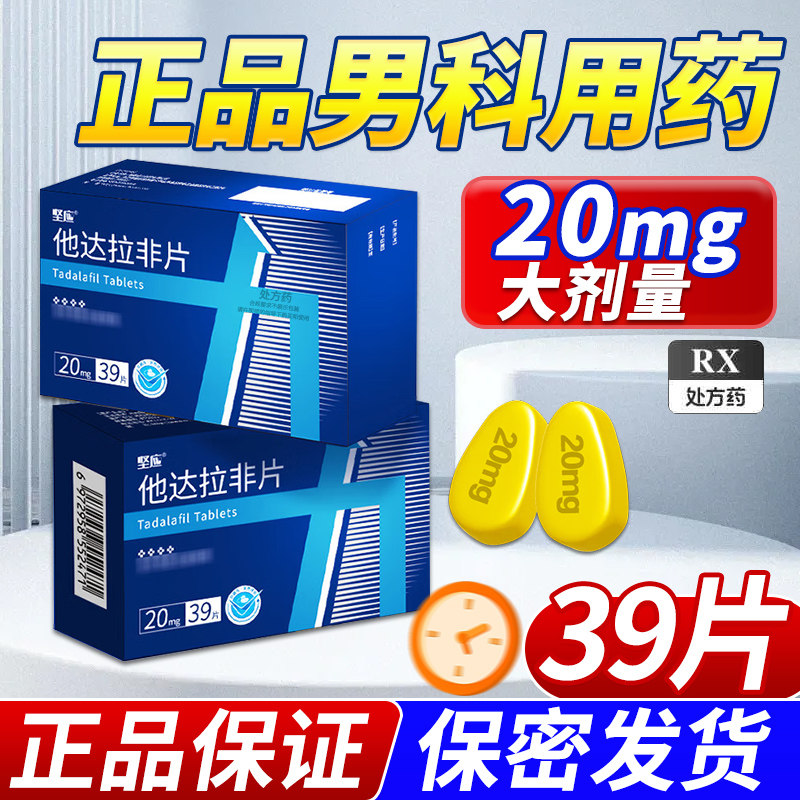 坚应他达拉非片 20mg*39片/盒旗舰店正品男科用药高清大图