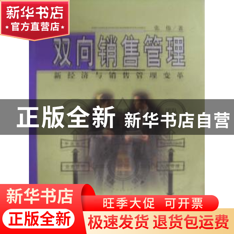 正版 双向销售管理:新经济与销售管理变革 张伟 企业管理出版社 9高清大图