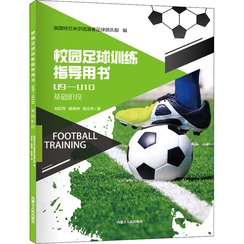 醉染图书校园足球训练指导用书 U9-U109787204161522高清大图