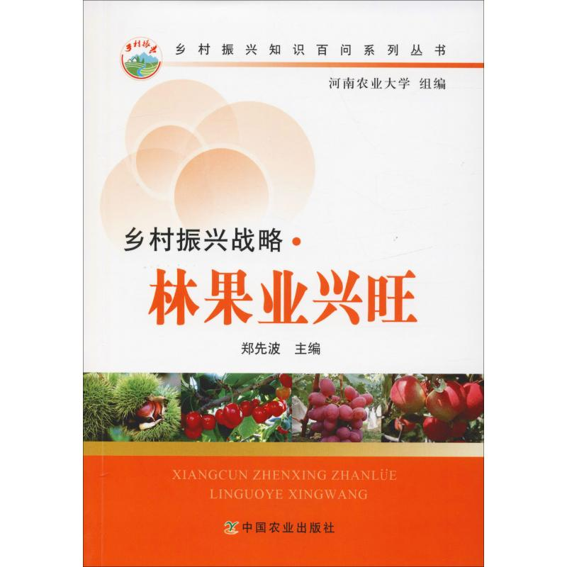 【M】乡村振兴战略·林果业兴旺-9787109245761