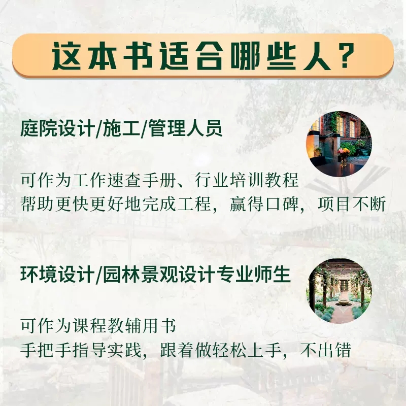 [正版]庭院造景施工指南 庭院景观园林工程一本通铺装砌筑木作构筑物山石水景绿化庭院装修施工手册 工法速查宝典建筑艺术书高清大图
