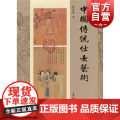 中国传统仕女艺术 徐丽慧 著 正版书籍 上海辞书 世纪出版