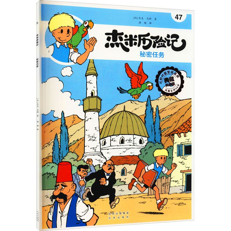 [M]杰米历险记 47 秘密任务 典藏升级版-9787200160369高清大图