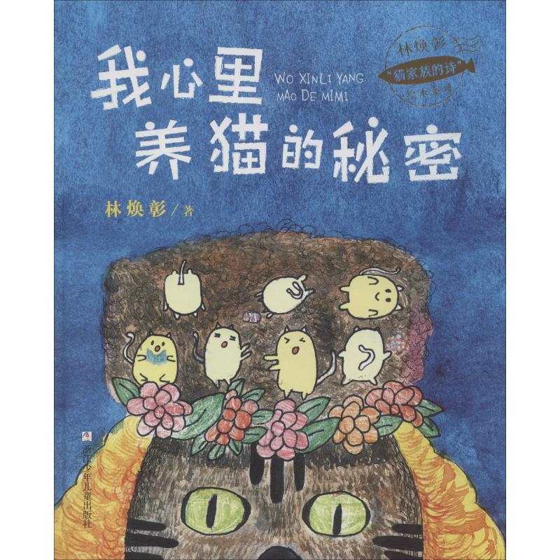 醉染图书我心里养猫的秘密9787559715463高清大图
