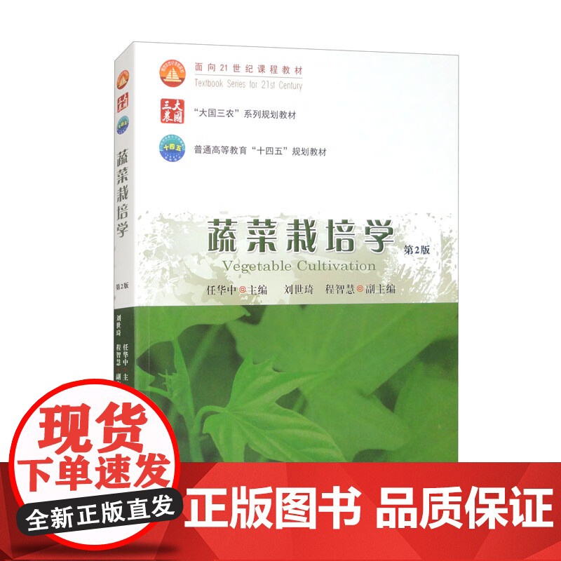 蔬菜栽培学(第2版) 任华中 刘世琦 程智慧 编 9787565530593 中国农业大学出版社高清大图
