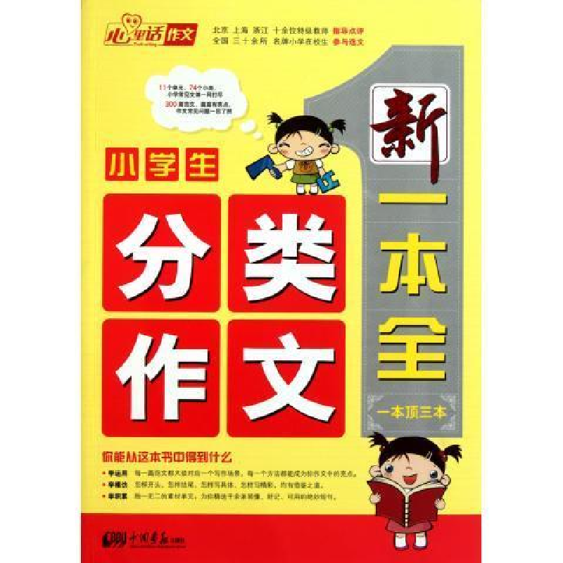 正版新书]小学生分类作文/新一本全(一本顶三本)李爱国9787514高清大图
