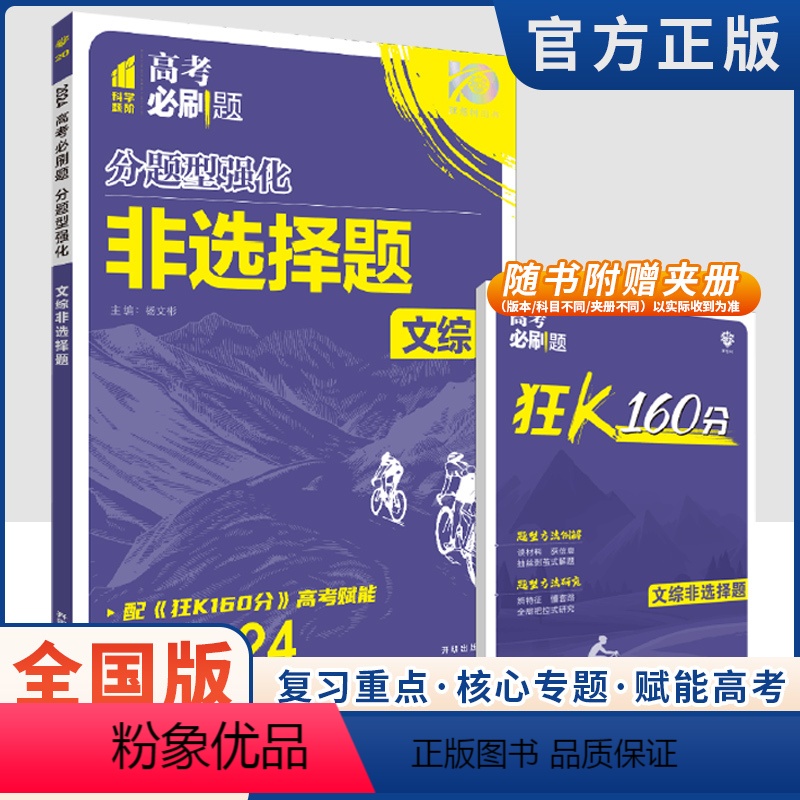 文综非选择题(全国版) 高考必刷题.分题型强化 [正版]2023新版高考必刷题分题型强化文综选择题文综非选择题题型专项训高清大图