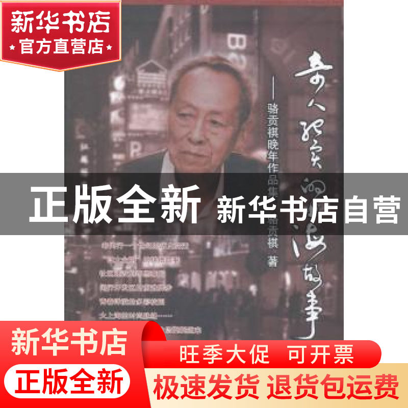 正版 奇人纪实的上海故事:骆贡祺晚年作品集 骆贡祺著 上海交通大