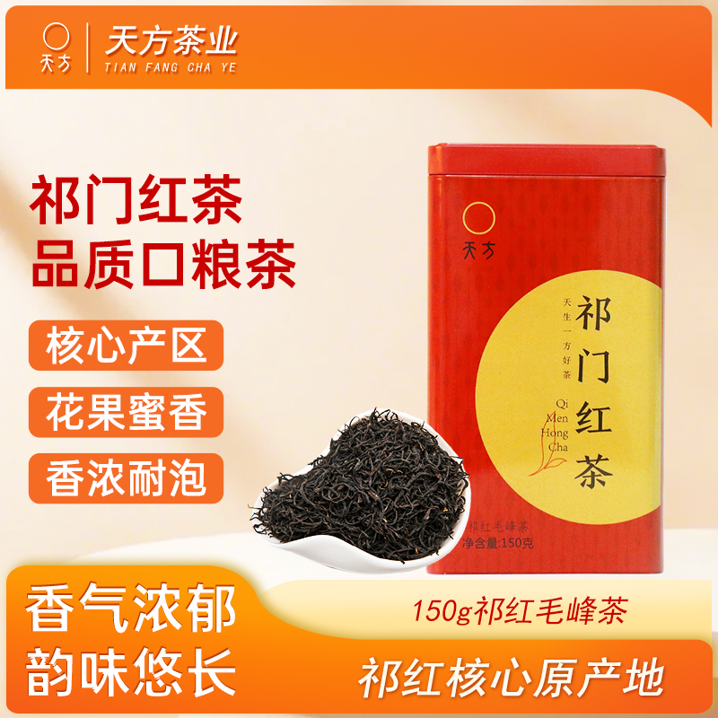 安徽天方茶叶150g祁红毛峰祁门红茶春茶 功夫红茶小罐装茶叶