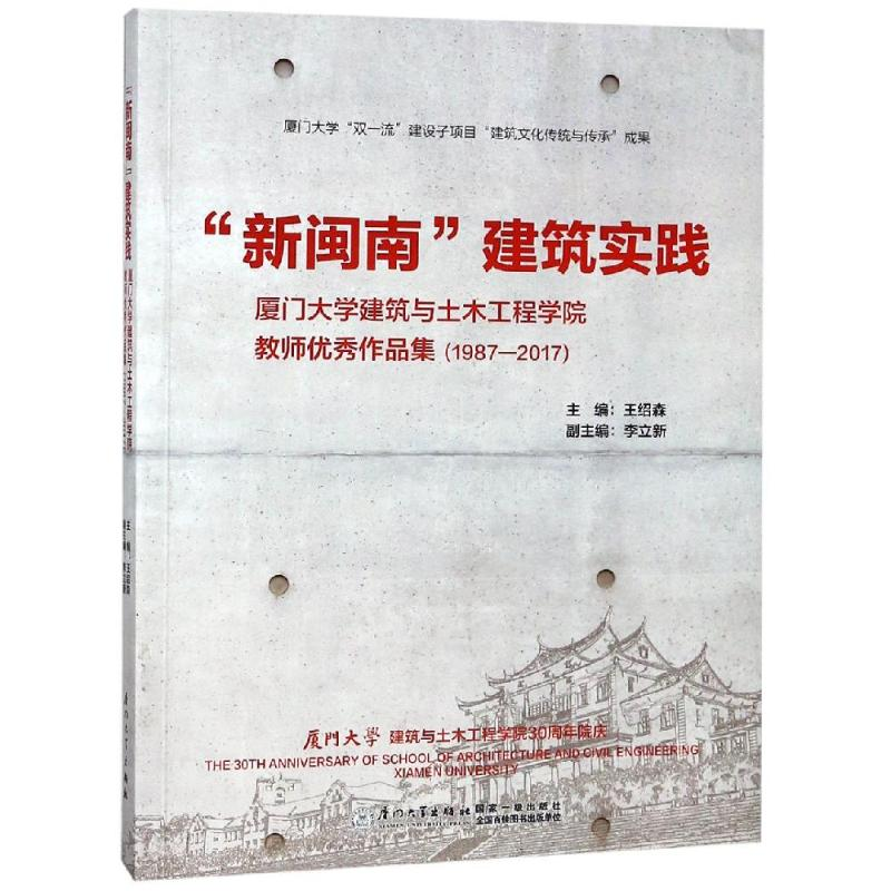 醉染图书“新闽南”建筑实践9787561571613高清大图
