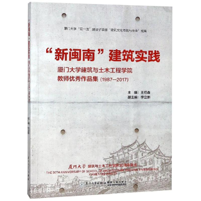 醉染图书“新闽南”建筑实践9787561571613