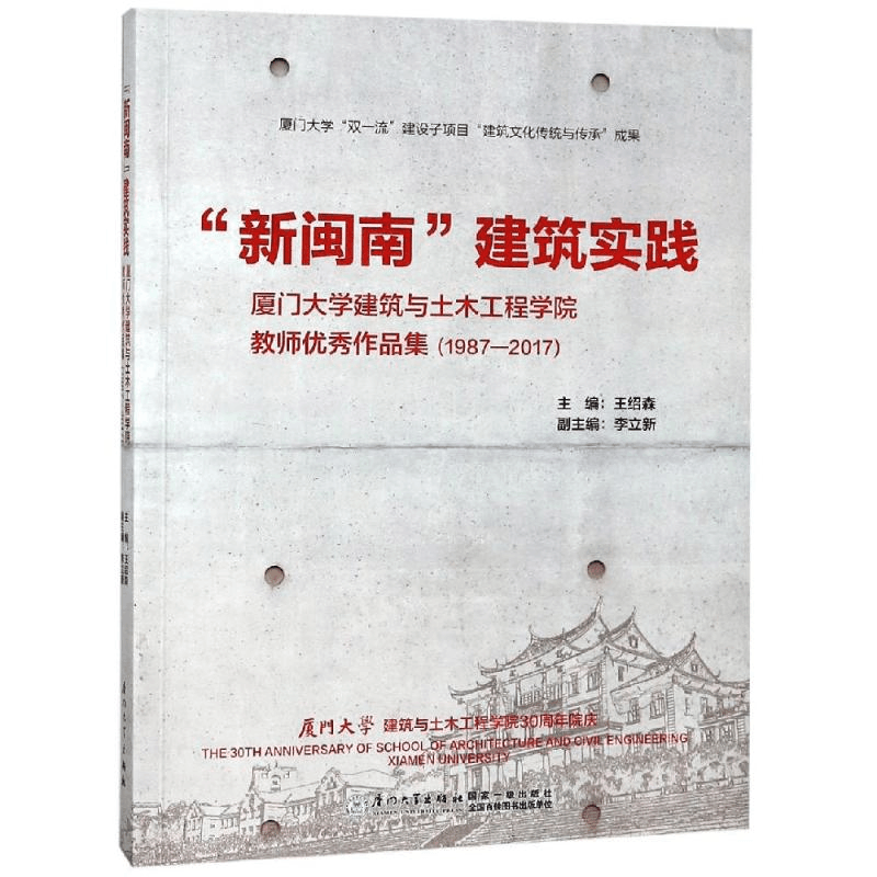 醉染图书“新闽南”建筑实践9787561571613图片