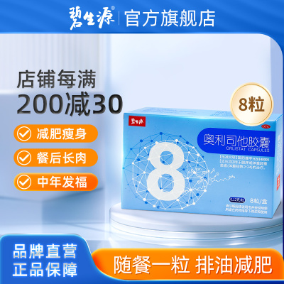 碧生源 奥利司他胶囊 0.12g*8粒