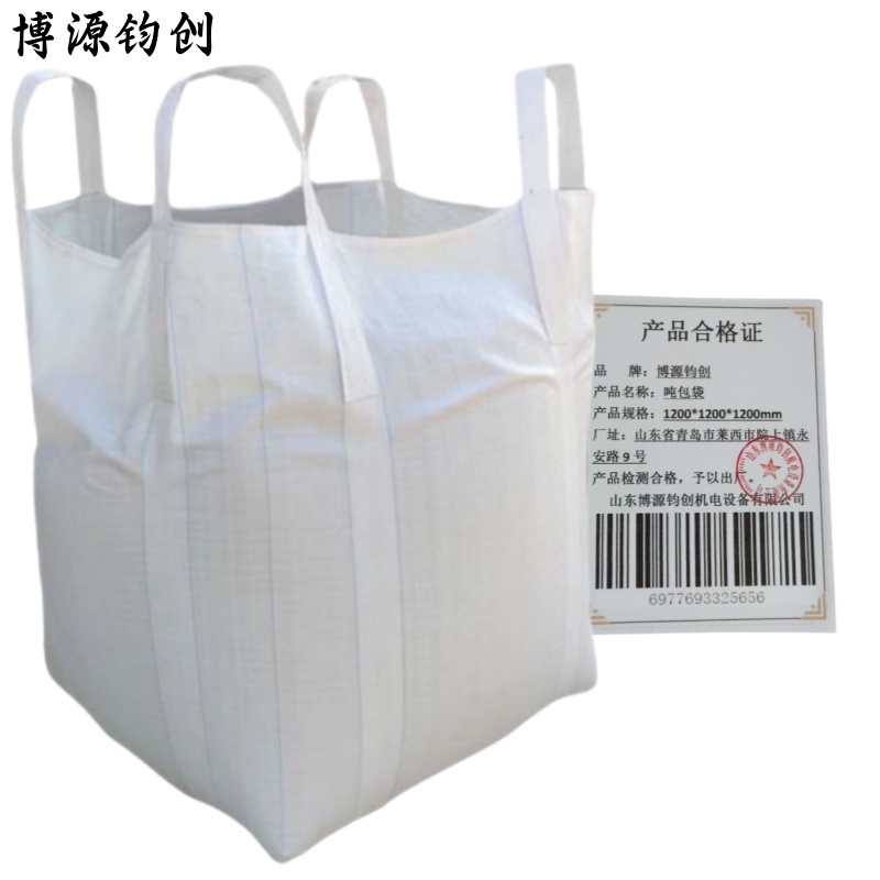 博源钧创 吨包袋 1200*1200*1200mm 个高清大图